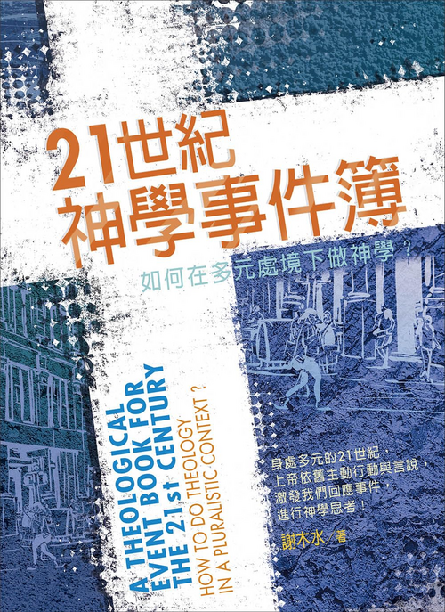 21世紀神學事件簿--如何在多元處境下做神學 封面