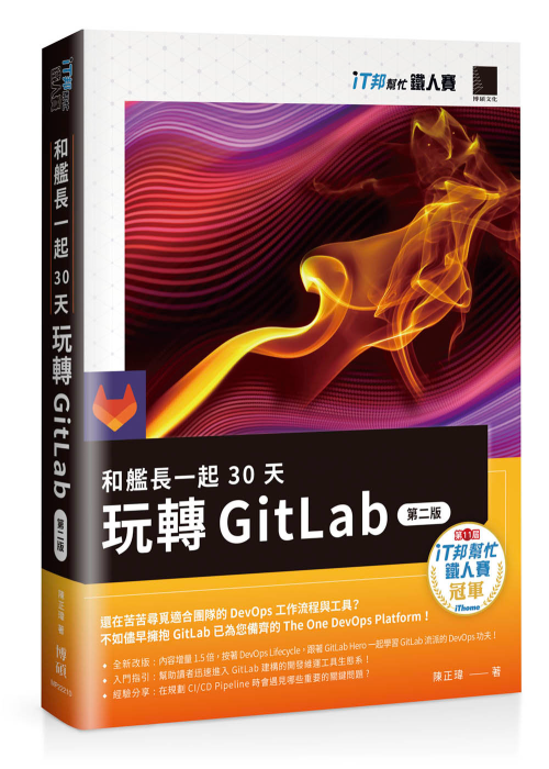 和艦長一起 30 天玩轉 GitLab 封面
