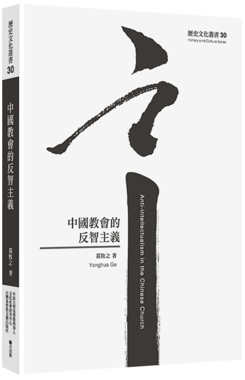 中國教會的反智主義 封面
