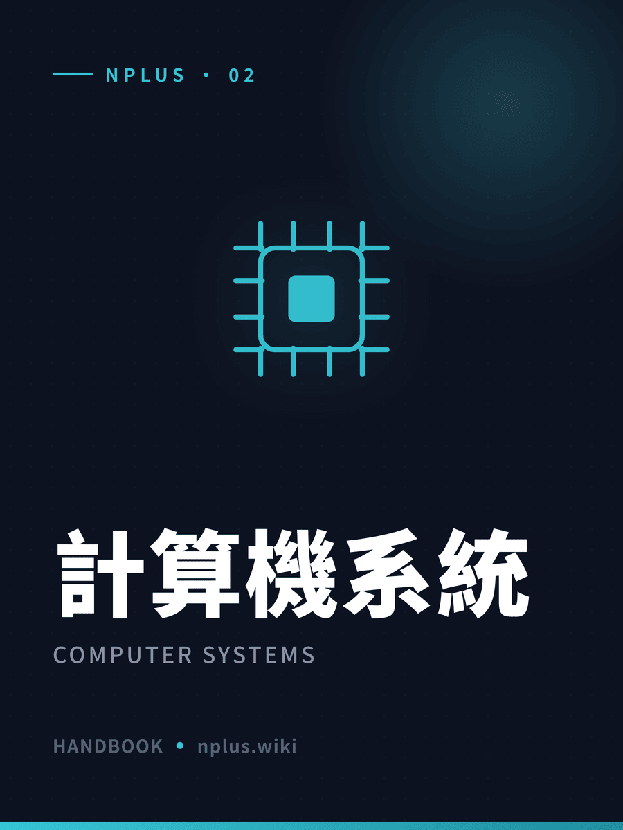 計算機系統 封面