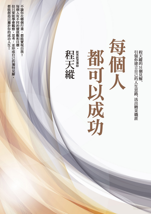 每個人都可以成功:程天縱的31個見解,引領你建立自己的人生思路,活出精采職涯 封面