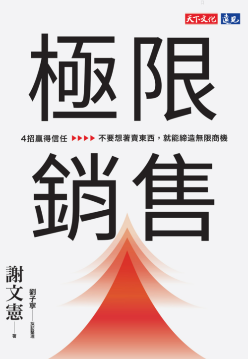 極限銷售:4招贏得信任,不要想著賣東西,就能締造無限商機 封面