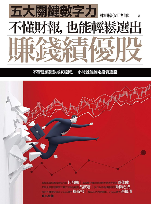 不懂財報,也能輕鬆選出賺錢績優股 封面