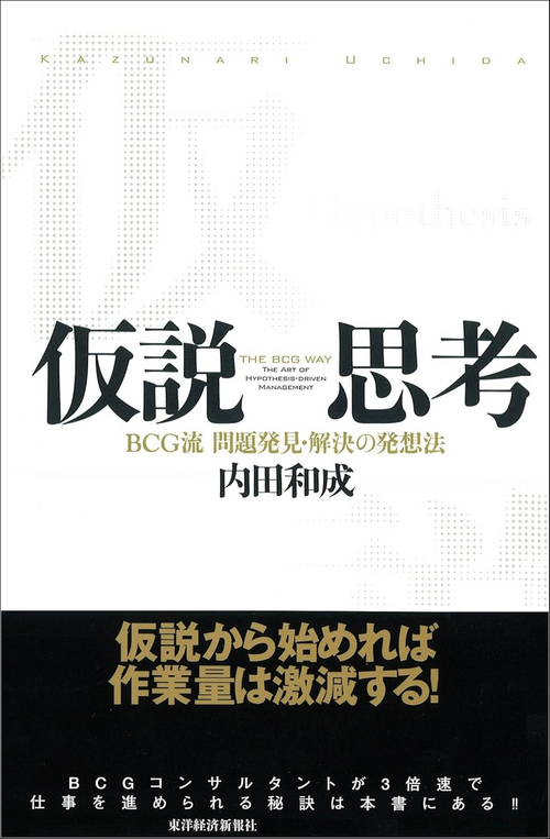 假說思考:培養邊做邊學的能力,讓你迅速解決問題 封面