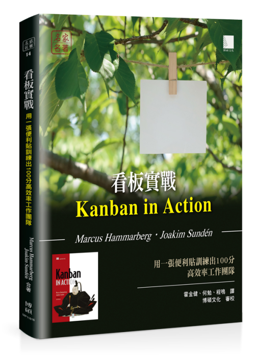 看板實戰：用一張便利貼訓練出100分高效率工作團隊 封面