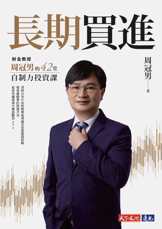 Long-Term Investing (長期買進)