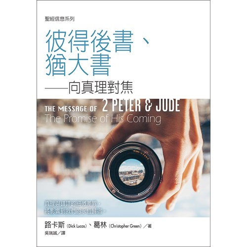 聖經信息系列--彼得後書.猶大書：向真理對焦 封面