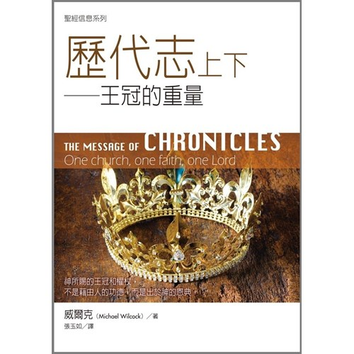 聖經信息系列--歷代志上下：王冠的重量 封面