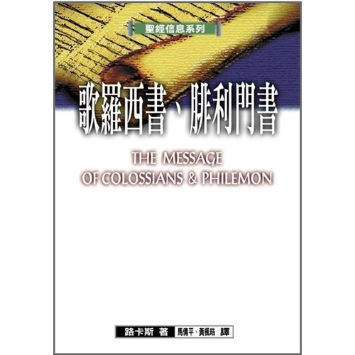 聖經信息系列--歌羅西書.腓利門書 封面