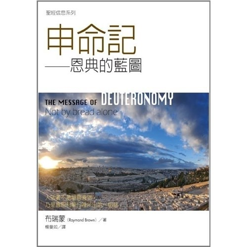 聖經信息系列--申命記 封面