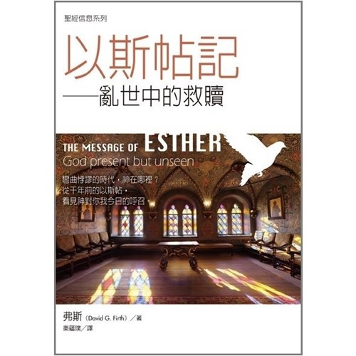 聖經信息系列--以斯帖記 封面