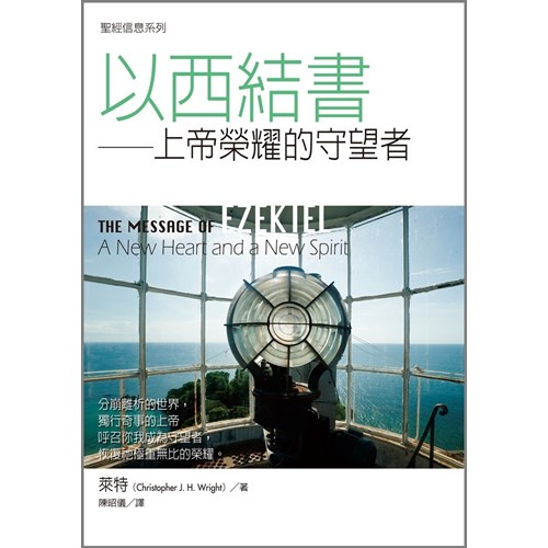 聖經信息系列--以西結書 封面
