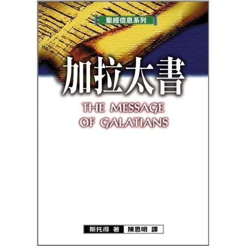 聖經信息系列--加拉太書 封面