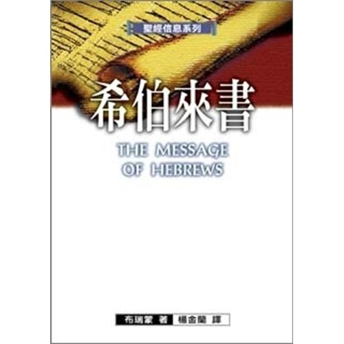 聖經信息系列--希伯來書 封面