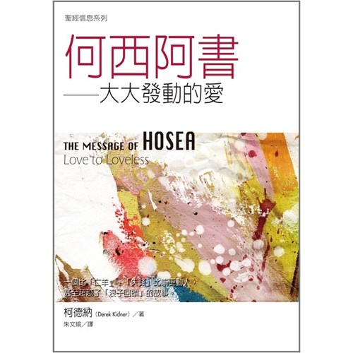 聖經信息系列--何西阿書 封面