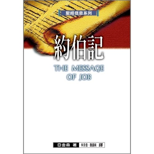 聖經信息系列--約伯記 封面