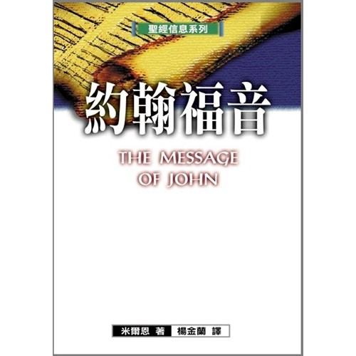聖經信息系列--約翰福音 封面