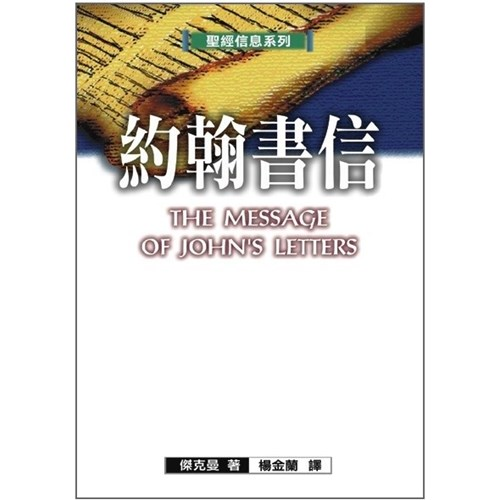 聖經信息系列--約翰書信 封面