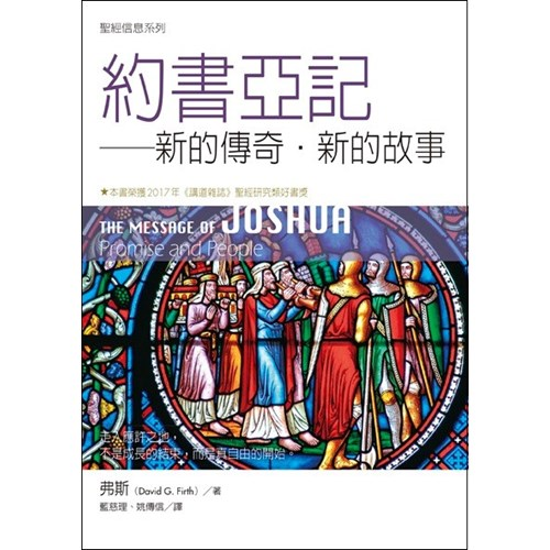 聖經信息系列--約書亞記 封面