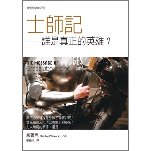 聖經信息系列--士師記 封面