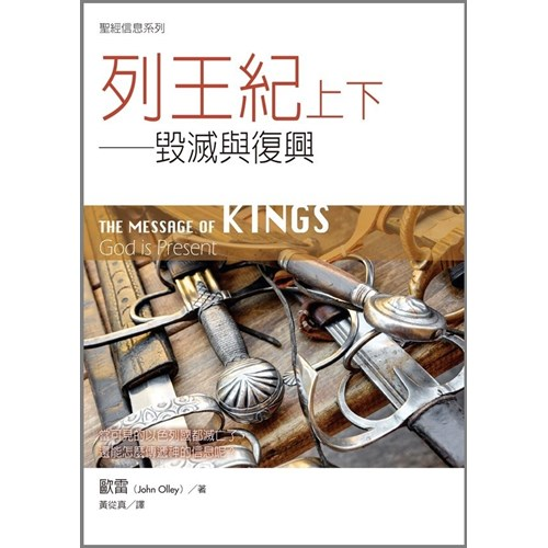 聖經信息系列--列王紀上下：毀滅與復興 封面
