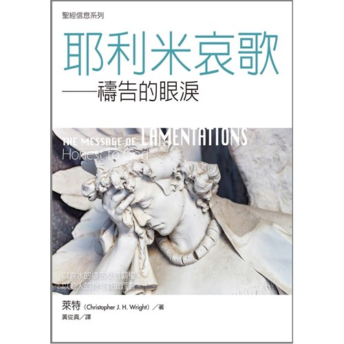 聖經信息系列--耶利米哀歌：禱告的眼淚 封面