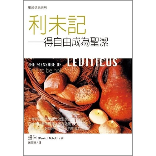 聖經信息系列--利未記 封面