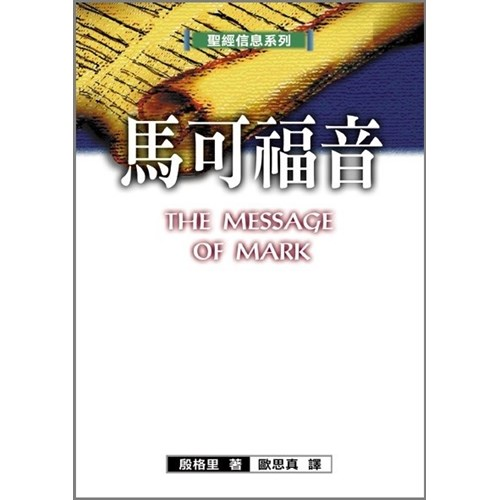 聖經信息系列--馬可福音 封面
