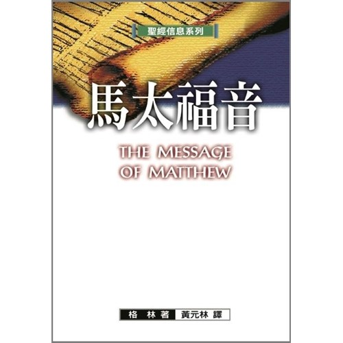 聖經信息系列--馬太福音 封面