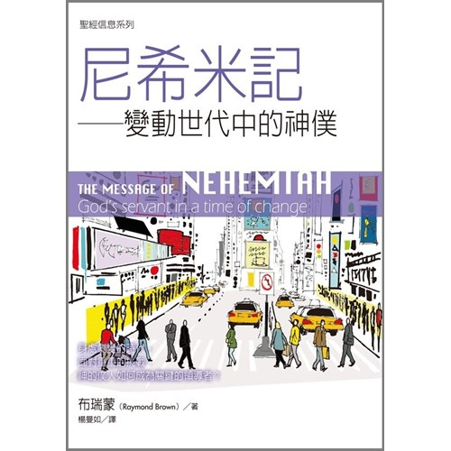 聖經信息系列--尼希米記 封面