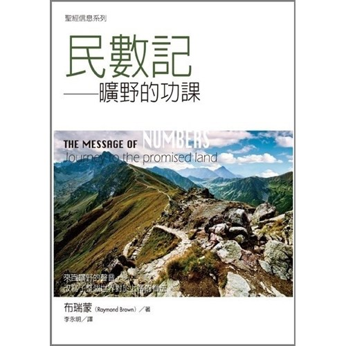 聖經信息系列--民數記 封面