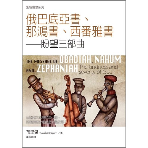 聖經信息系列--俄巴底亞書.那鴻書.西番雅書 封面