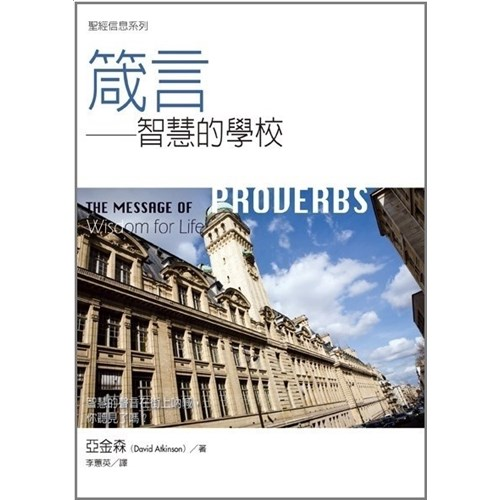 聖經信息系列--箴言 封面