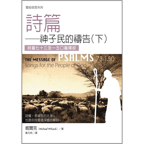 聖經信息系列--詩篇(下) 封面