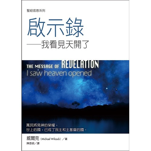 聖經信息系列--啟示錄：我看見天開了 封面