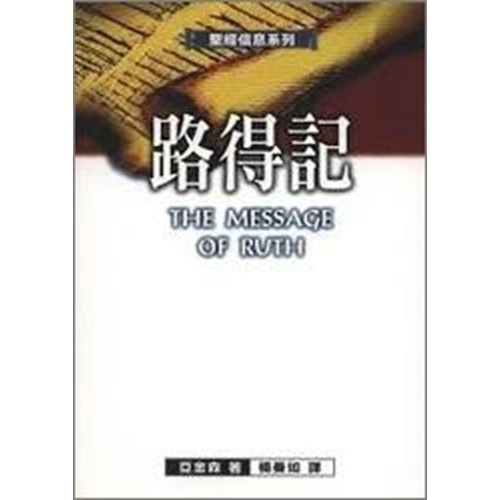 聖經信息系列--路得記 封面