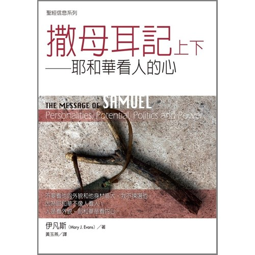 聖經信息系列--撒母耳記上下 封面