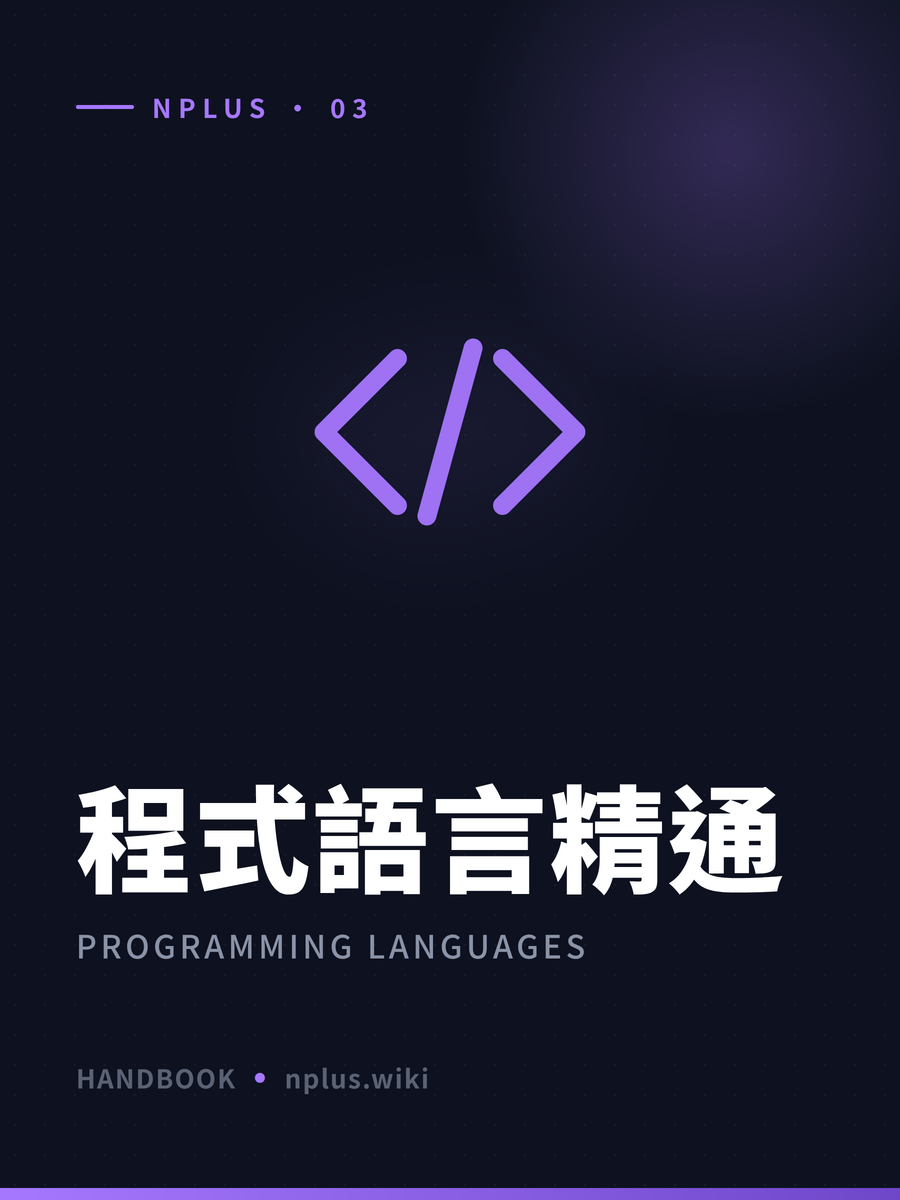 程式語言精通 封面