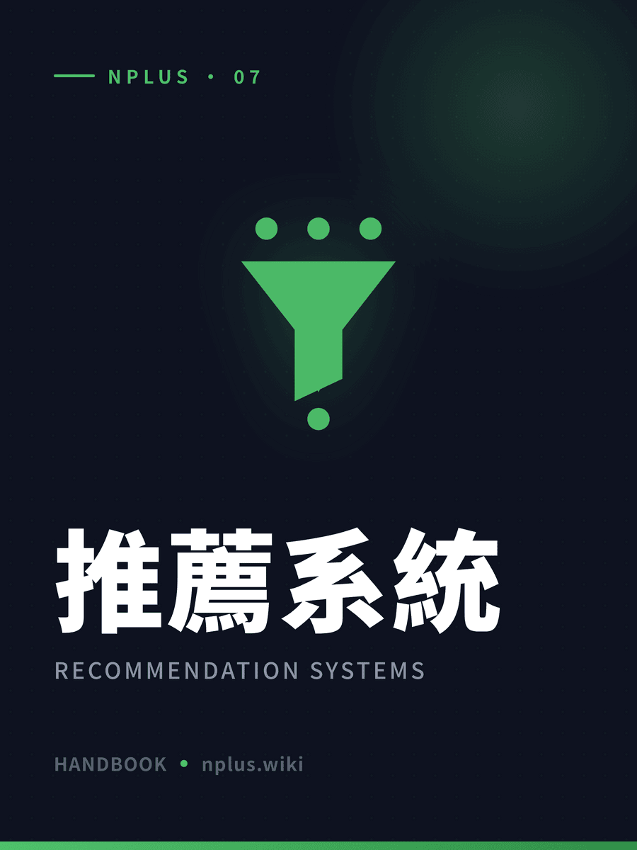 推薦系統 封面
