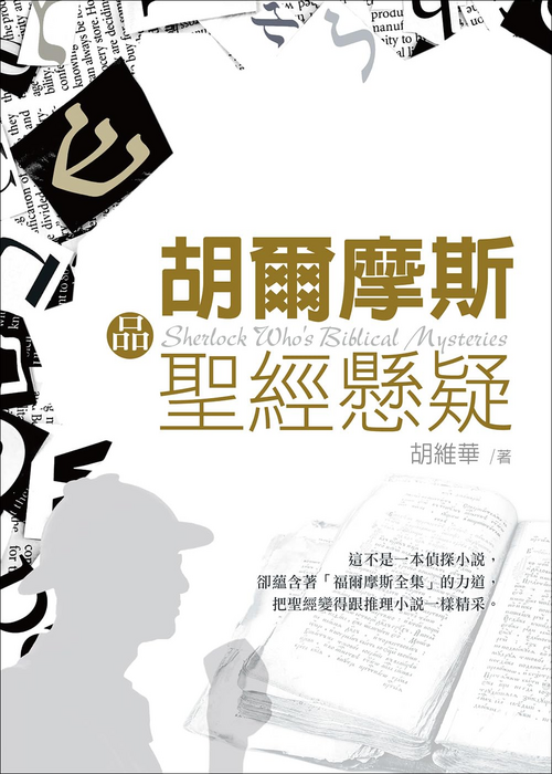 胡爾摩斯品聖經懸疑 封面