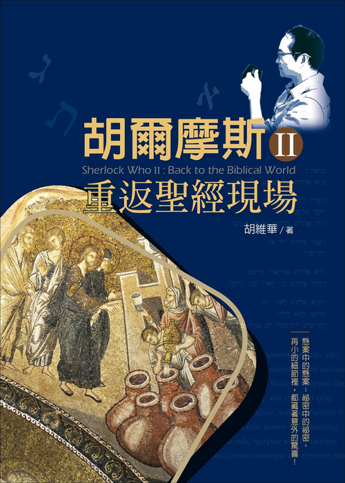 胡爾摩斯Ⅱ重返聖經現場 封面