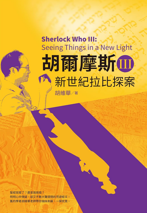胡爾摩斯Ⅲ新世紀拉比探案 封面