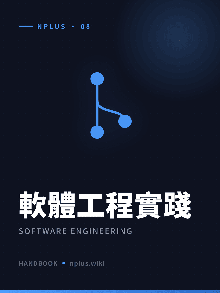 軟體工程實踐 封面
