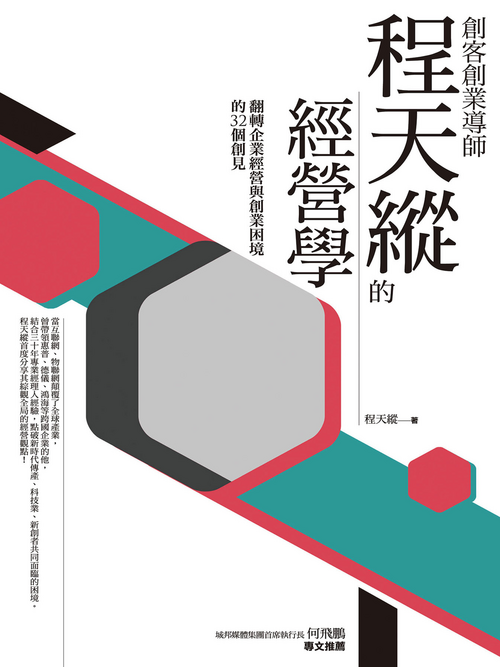 創客創業導師程天縱的經營學：翻轉企業經營與創業困境的32個創見 封面