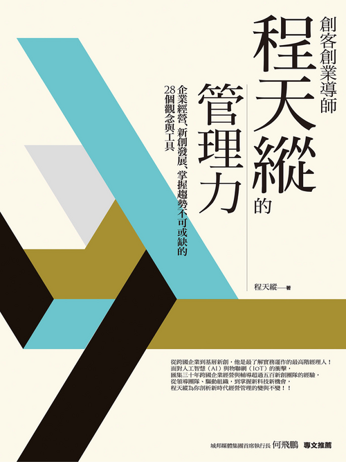 創客創業導師程天縱的管理力 封面