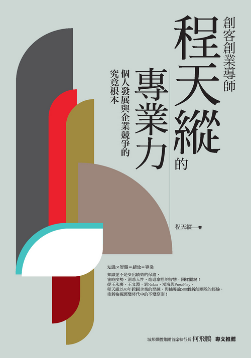 創客創業導師程天縱的專業力:個人發展與企業競爭的究竟根本 封面