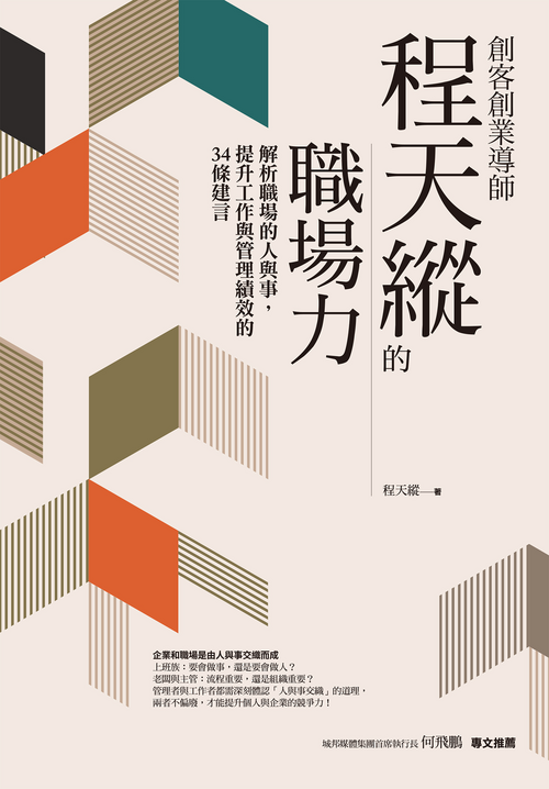 創客創業導師程天縱的職場力:解析職場的人與事,提升工作與管理績效的34條建言 封面