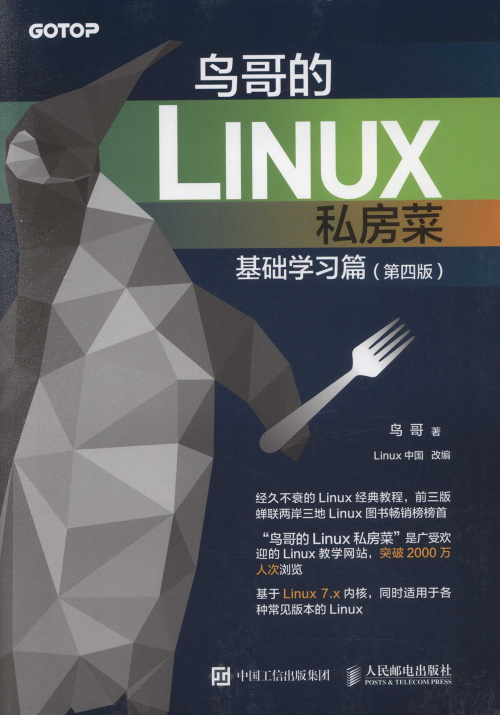 鳥哥的 Linux 私房菜：基礎學習篇 封面