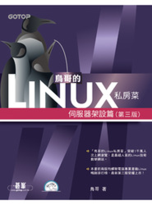 鳥哥的 Linux 私房菜:伺服器架設篇 封面