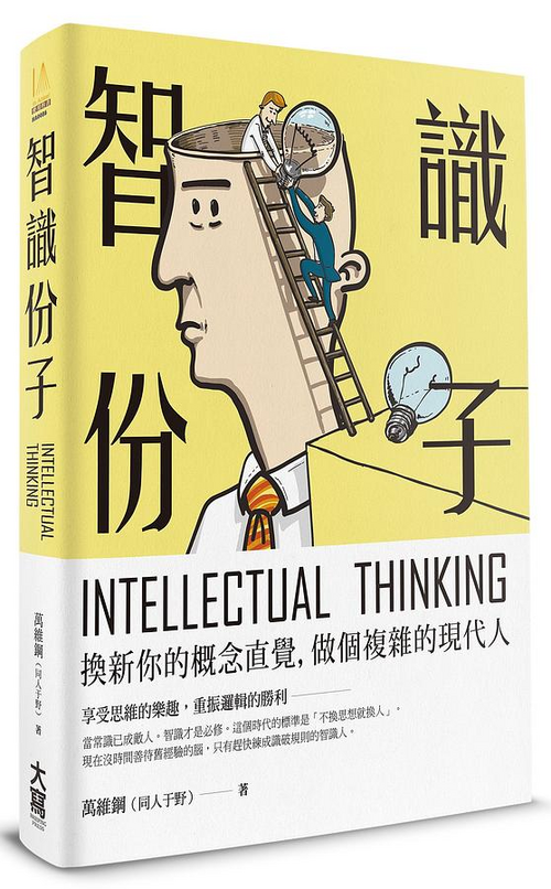 智識分子